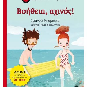 Βοήθεια, αχινός!