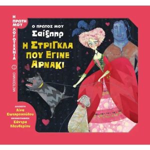 Η στρίγκλα που έγινε αρνάκι