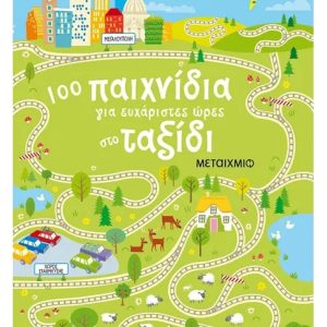 100 παιχνίδια για ευχάριστες ώρες στο ταξίδι