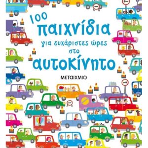 100 παιχνίδια για ευχάριστες ώρες στο αυτοκίνητο