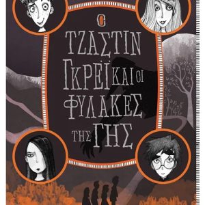 Ο Τζάστιν Γκρέι και οι φύλακες της Γης