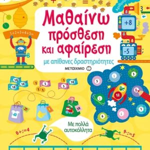 Μαθαίνω πρόσθεση και αφαίρεση