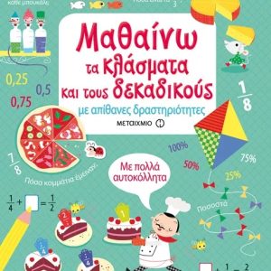 Μαθαίνω τα κλάσματα και τους δεκαδικούς