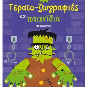 Τερατο-ζωγραφιές και παιχνίδια