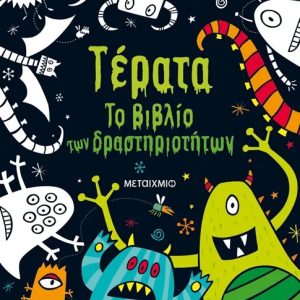 Τέρατα