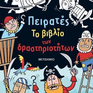 Πειρατές
