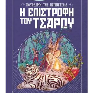 Η επιστροφή του τσάρου