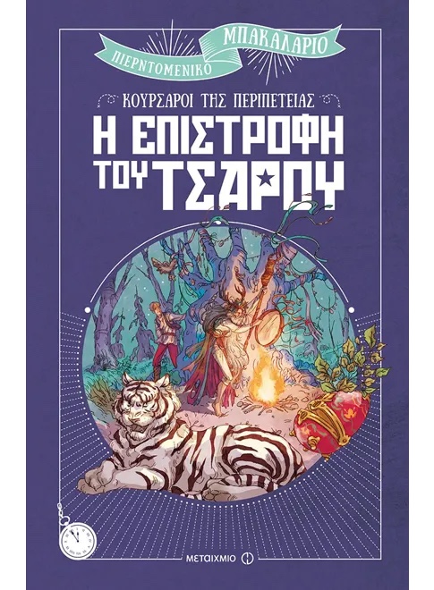 Η επιστροφή του τσάρου