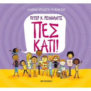Πες κάτι!
