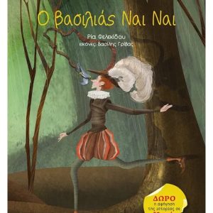 Ο βασιλιάς Ναι Ναι