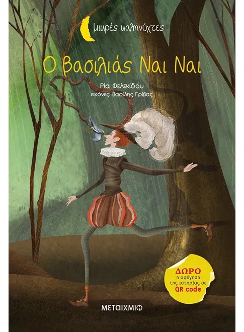 Ο βασιλιάς Ναι Ναι