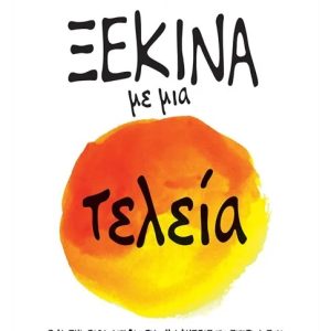 Ξεκίνα με μια τελεία