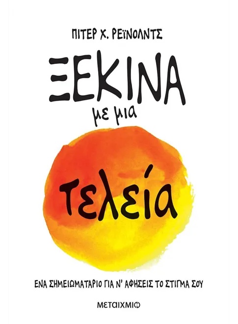 Ξεκίνα με μια τελεία