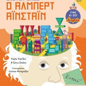 Σκέψου όπως ο Άλμπερτ Αϊνστάιν
