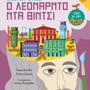 Σκέψου όπως ο Λεονάρντο ντα Βίντσι