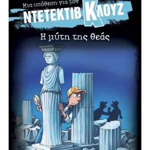Μια υπόθεση για τον Ντετέκτιβ Κλουζ: Η μύτη της θεάς