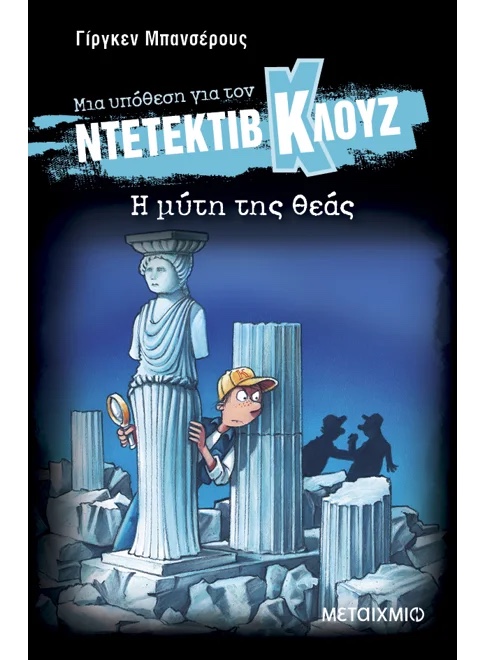 Μια υπόθεση για τον Ντετέκτιβ Κλουζ: Η μύτη της θεάς