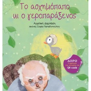 Το ασχημόπαπο κι ο γεροπαράξενος