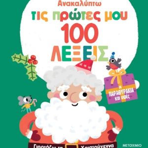 Ανακαλύπτω τις πρώτες μου 100 λέξεις: Γιορτάζω τα Χριστούγεννα