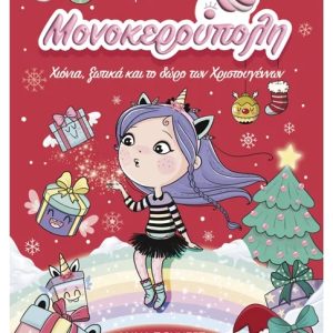 Μονοκερούπολη 7: Χιόνια, ξωτικά και το δώρο των Χριστουγέννων