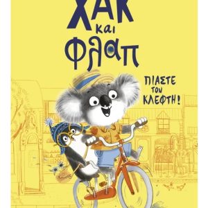 Χακ και Φλαπ: Πιάστε τον κλέφτη!