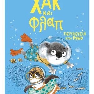Χακ και Φλαπ: Περιπέτεια στον βυθό