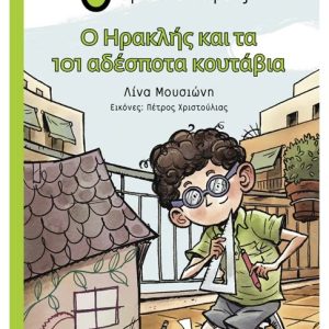 Ο Ηρακλής και τα 101 αδέσποτα κουτάβια