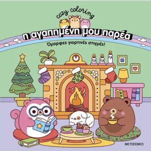 Η αγαπημένη μου παρέα - Όμορφες γιορτινές στιγμές!