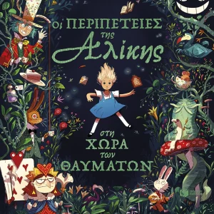 Οι περιπέτειες της Αλίκης στη χώρα των θαυμάτων