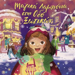 Μαγικά λαμπιόνια στην οδό Ξωτικών