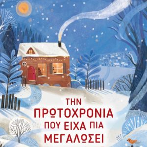 Την Πρωτοχρονιά που είχα πια μεγαλώσει