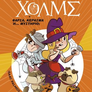Φάρσα, κέρασμα ή... μυστήριο;