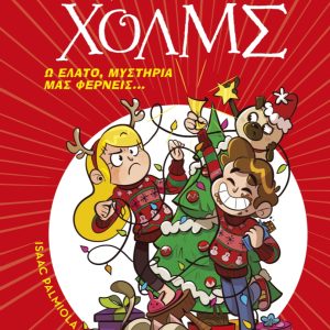 Ω έλατο, μυστήρια μας φέρνεις... - Λέσχη Μυστηρίου Σέργουφ Χολμς
