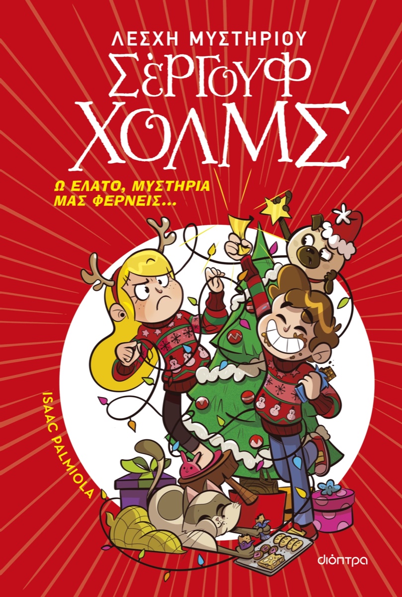 Ω έλατο, μυστήρια μας φέρνεις... - Λέσχη Μυστηρίου Σέργουφ Χολμς