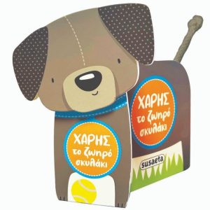 Χάρης, το ζωηρό σκυλάκι
