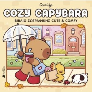 Cozy Capybara - Βιβλίο ζωγραφικής Cute & Comfy
