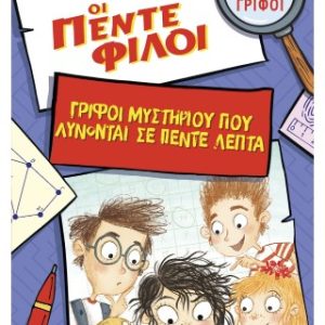 Οι πέντε φίλοι