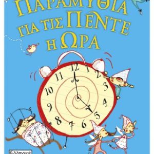 Παραμύθια για τις πέντε η ώρα