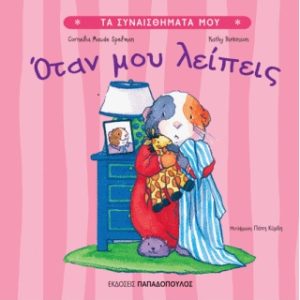 Όταν μου λείπεις