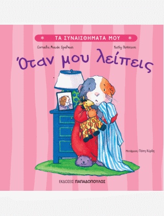 Όταν μου λείπεις