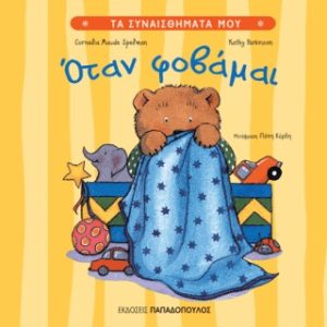 Όταν φοβάμαι