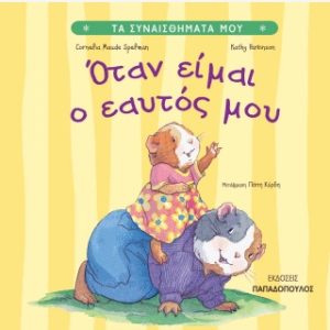 Όταν είμαι ο εαυτός μου