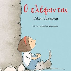 Ο ελέφαντας