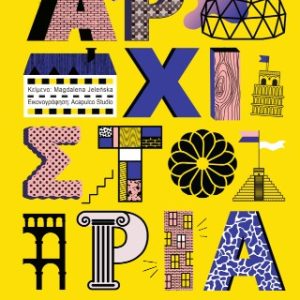 Αρχιστορία - Μια ιστορία για την αρχιτεκτονική