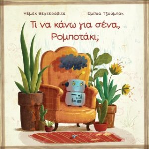 Τι να κάνω για σένα, Ρομποτάκι;