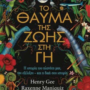Το θαύμα της ζωής στη Γη - Η ιστορία του πλανήτη μας, της εξέλιξης- και η δική σου ιστορία