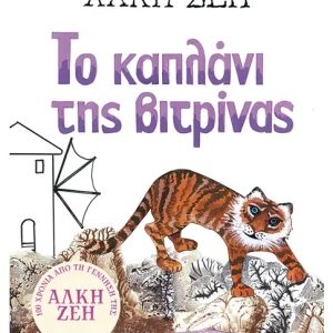 Το καπλάνι της βιτρίνας