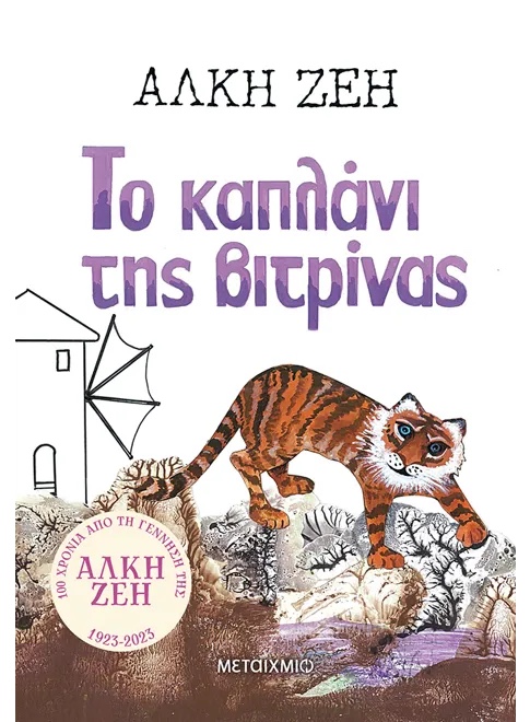 Το καπλάνι της βιτρίνας