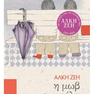 Η μωβ ομπρέλα