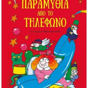 Παραμύθια από το τηλέφωνο